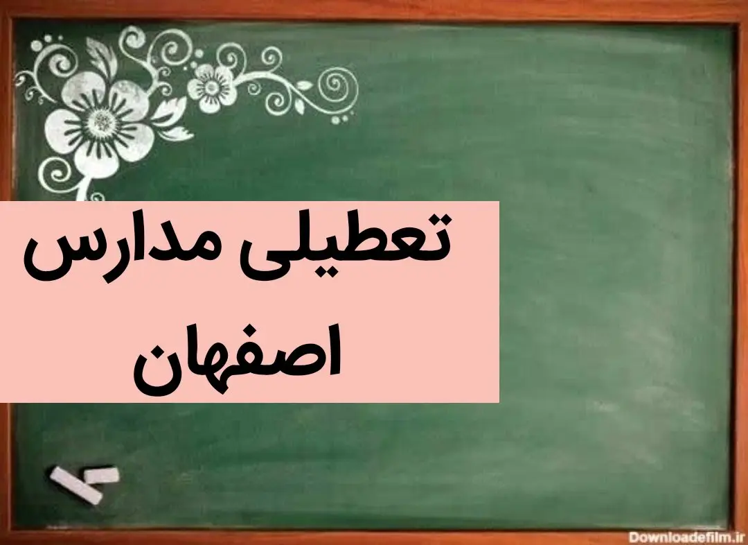 آخرین وضعیت تعطیلی مدارس اصفهان فردا | مدارس اصفهان فردا سه شنبه ۶ آذر ماه ۱۴۰۳ تعطیل است؟