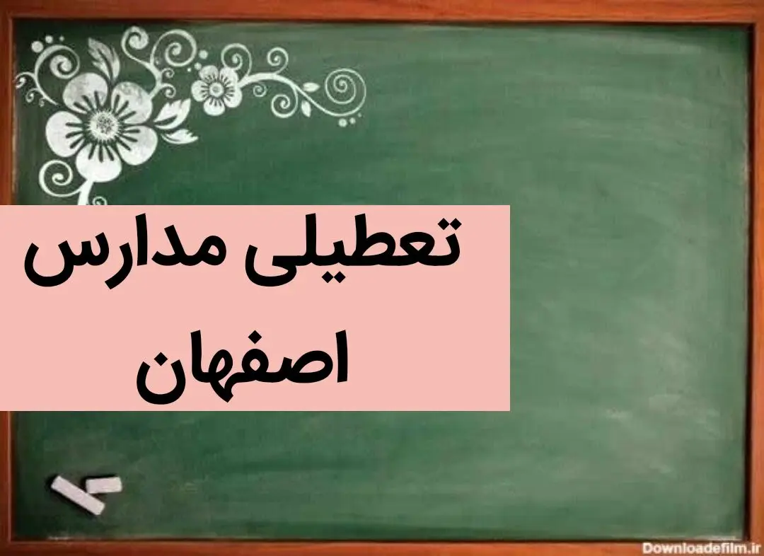 تعطیلی مدارس اصفهان فردا ۲۶ آذر ۱۴۰۳ | مدارس اصفهان فردا دوشنبه بیست و ششم آذر ماه ۱۴۰۳ تعطیل است؟ 