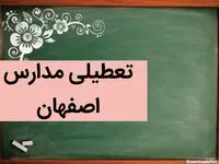مدارس اصفهان فردا شنبه ۳ آذر ماه ۱۴۰۳ تعطیل است؟ | تعطیلی مدارس اصفهان فردا شنبه سوم آذر ۱۴۰۳