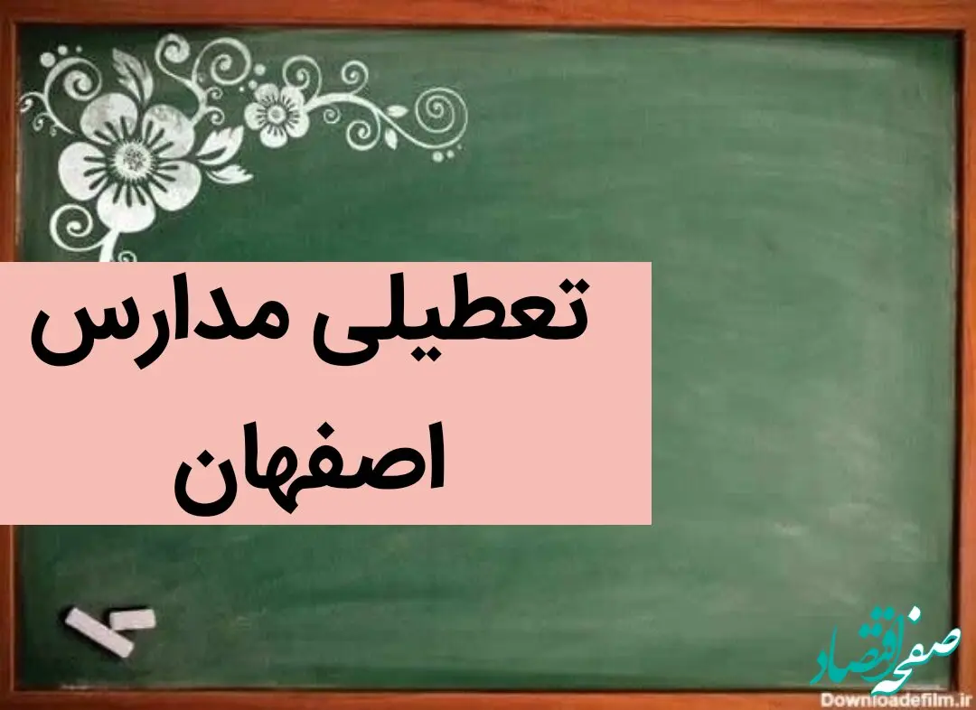 مدارس اصفهان فردا شنبه ۱۰ آذر ماه ۱۴۰۳ تعطیل است؟+ تعطیلی مدارس اصفهان فردا دهم آذر ۱۴۰۳
