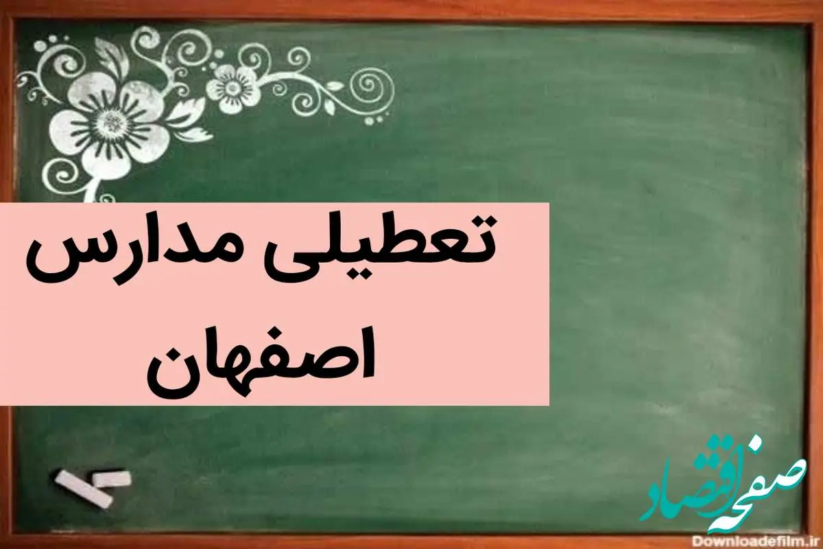 مدارس اصفهان فردا شنبه ۳ آذر ماه ۱۴۰۳ تعطیل است؟ | تعطیلی مدارس اصفهان فردا شنبه سوم آذر ۱۴۰۳