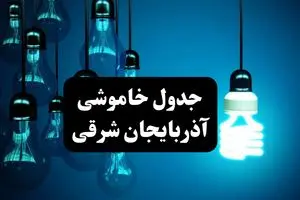 جدول خاموشی برق تبریز فردا پنجشنبه ۴ اردیبهشت ۱۴۰۴ اعلام شد + زمان قطعی برق تبریز پنجشنبه ۴ اردیبهشت ۱۴۰۴