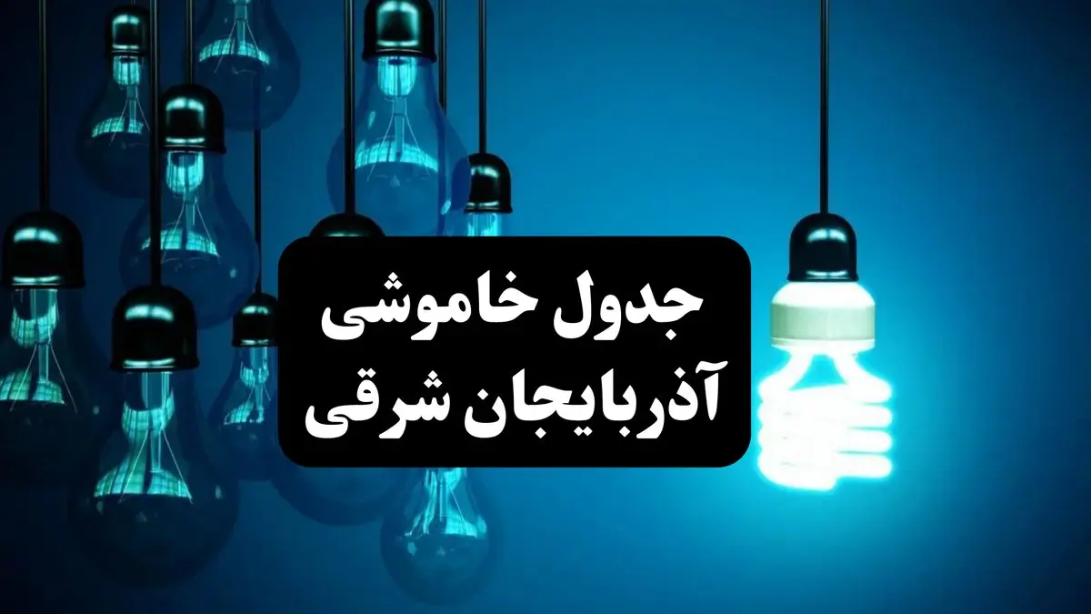 جدول خاموشی برق تبریز فردا پنجشنبه ۴ اردیبهشت ۱۴۰۴ اعلام شد + زمان قطعی برق تبریز پنجشنبه ۴ اردیبهشت ۱۴۰۴