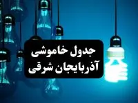 جدول خاموشی برق تبریز فردا پنجشنبه ۴ اردیبهشت ۱۴۰۴ اعلام شد + زمان قطعی برق تبریز پنجشنبه ۴ اردیبهشت ۱۴۰۴