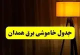 جدول خاموشی برق همدان دوشنبه ۲۲ اردیبهشت ۱۴۰۴ | ساعت قطعی برق شهرستان‌های استان همدان دوشنبه بیست و دوم اردیبهشت ۱۴۰۴ + برنامه قطع برق همدان