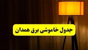 جدول خاموشی برق همدان دوشنبه ۲۲ اردیبهشت ۱۴۰۴ | ساعت قطعی برق شهرستان‌های استان همدان دوشنبه بیست و دوم اردیبهشت ۱۴۰۴ + برنامه قطع برق همدان