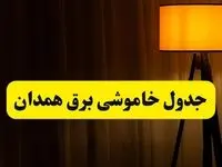 جدول خاموشی برق همدان دوشنبه ۲۲ اردیبهشت ۱۴۰۴ | ساعت قطعی برق شهرستان‌های استان همدان دوشنبه بیست و دوم اردیبهشت ۱۴۰۴ + برنامه قطع برق همدان