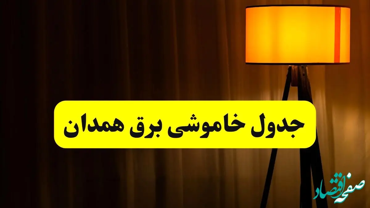 جدول خاموشی برق همدان دوشنبه ۲۲ اردیبهشت ۱۴۰۴ | ساعت قطعی برق شهرستان‌های استان همدان دوشنبه بیست و دوم اردیبهشت ۱۴۰۴ + برنامه قطع برق همدان