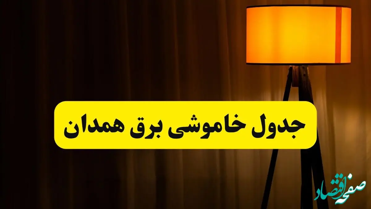 جدول خاموشی برق همدان دوشنبه ۲۲ اردیبهشت ۱۴۰۴ | ساعت قطعی برق شهرستان‌های استان همدان دوشنبه بیست و دوم اردیبهشت ۱۴۰۴ + برنامه قطع برق همدان
