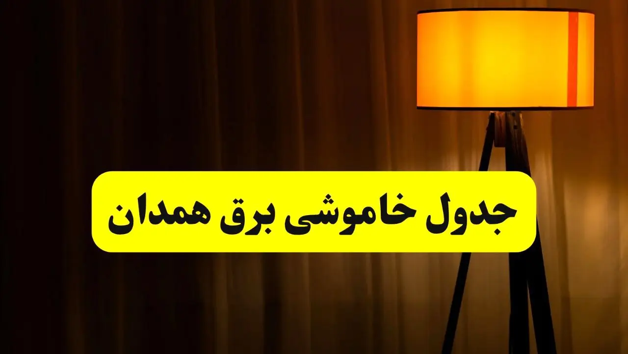 جدول خاموشی برق همدان دوشنبه ۲۲ اردیبهشت ۱۴۰۴ | ساعت قطعی برق شهرستان‌های استان همدان دوشنبه بیست و دوم اردیبهشت ۱۴۰۴ + برنامه قطع برق همدان