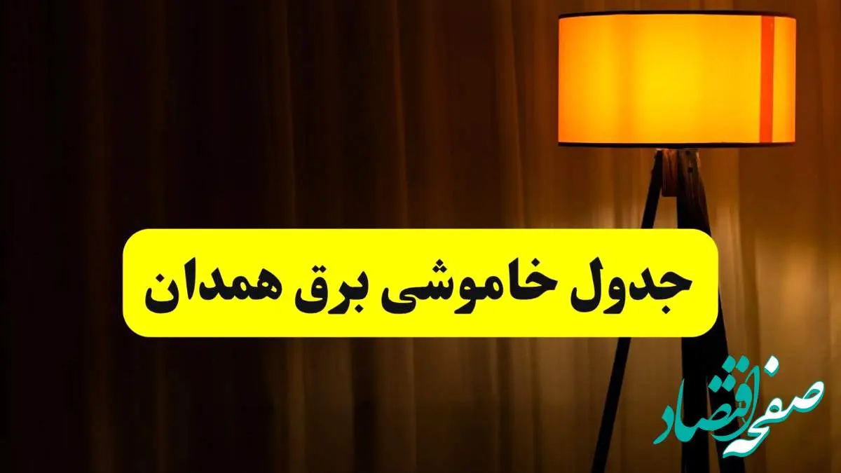 جدول خاموشی برق همدان دوشنبه ۲۲ اردیبهشت ۱۴۰۴ | ساعت قطعی برق شهرستانهای استان همدان دوشنبه بیست و دوم اردیبهشت ۱۴۰۴ + برنامه قطع برق همدان