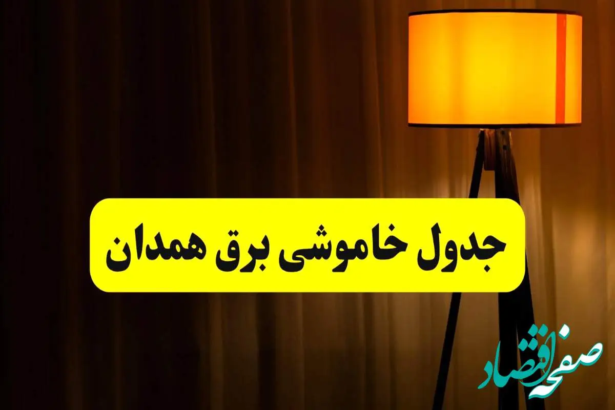 جدول خاموشی برق همدان دوشنبه ۲۲ اردیبهشت ۱۴۰۴ | ساعت قطعی برق شهرستانهای استان همدان دوشنبه بیست و دوم اردیبهشت ۱۴۰۴ + برنامه قطع برق همدان