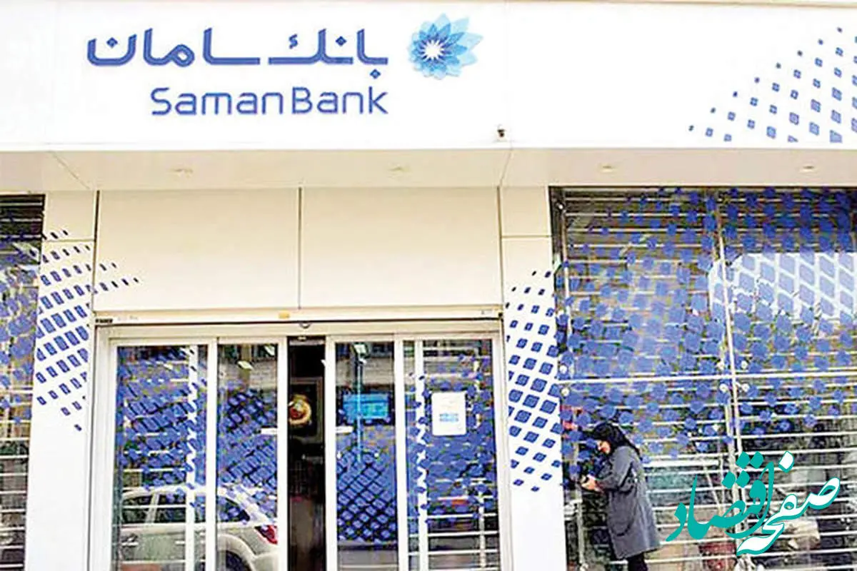 بانک سامان املاک مازاد خود را با شرایط ویژه و از طریق مزایده عمومی به فروش می‌رساند.