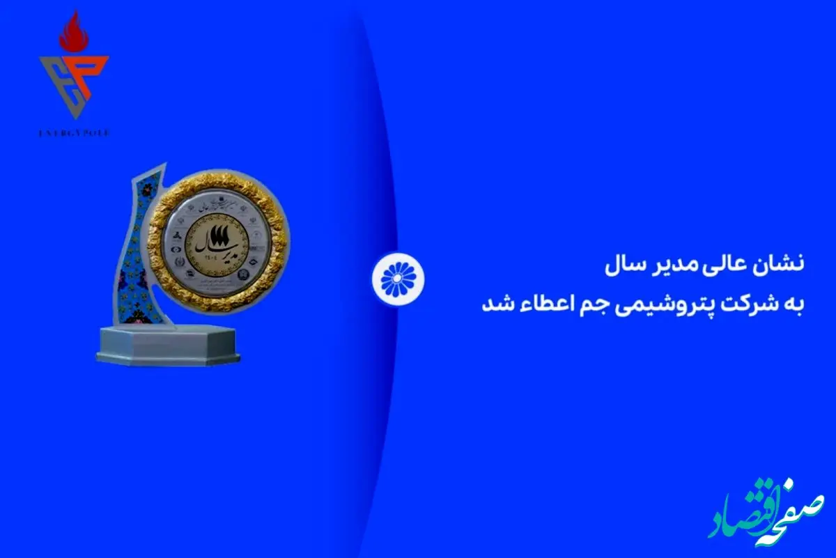 نشان عالی مدیر سال به شرکت پتروشیمی جم اعطاء شد