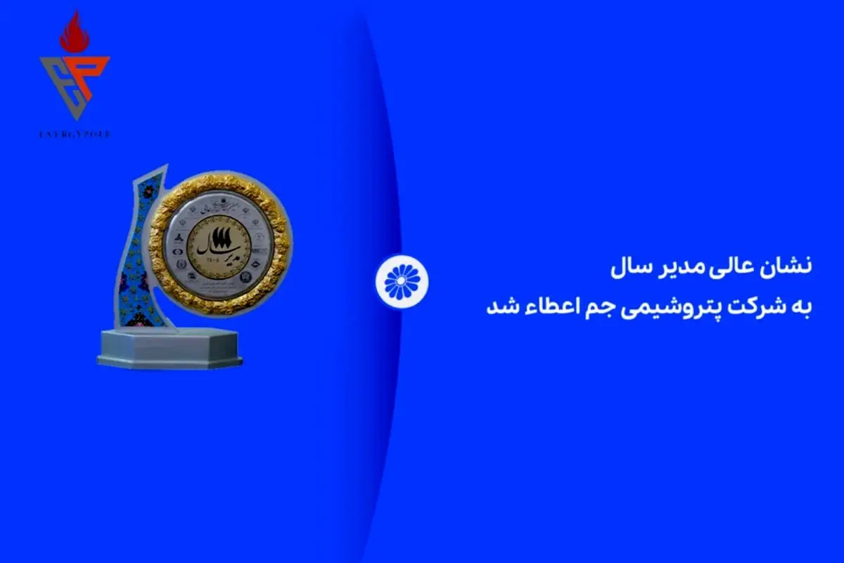 نشان عالی مدیر سال به شرکت پتروشیمی جم اعطاء شد