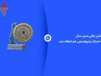 نشان عالی مدیر سال به شرکت پتروشیمی جم اعطاء شد