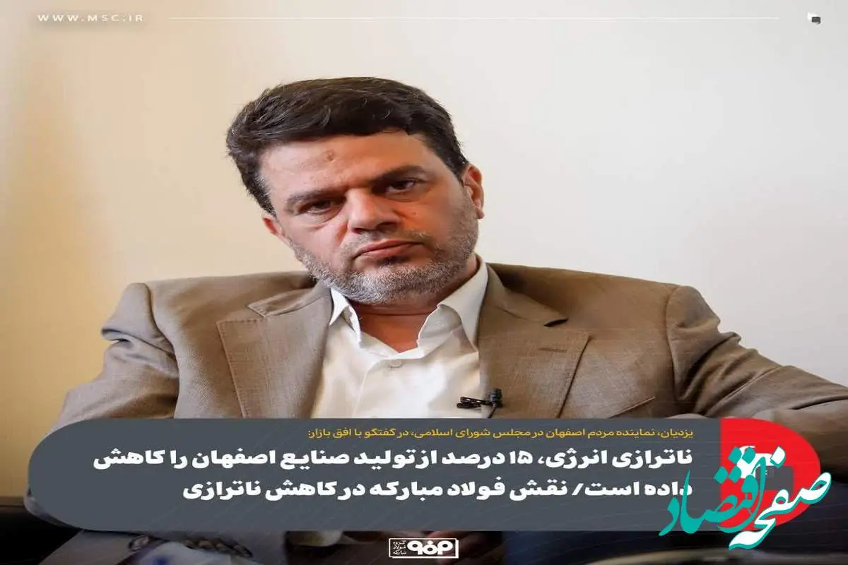ناترازی انرژی، ۱۵ درصد از تولید صنایع اصفهان را کاهش داده است/ نقش فولاد مبارکه در کاهش ناترازی
