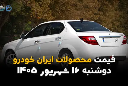 اینفوگرافی | قیمت خودروهای ایران‌خودرو امروز دوشنبه ۱۶ شهریور ۱۴۰۵؛ پژو ۲۰۷ گران شد، قیمت‌ها دوباره بالا رفت؟