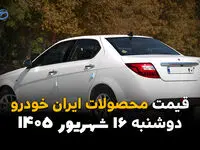 اینفوگرافی | قیمت خودروهای ایران‌خودرو امروز دوشنبه ۱۶ شهریور ۱۴۰۵؛ پژو ۲۰۷ گران شد، قیمت‌ها دوباره بالا رفت؟