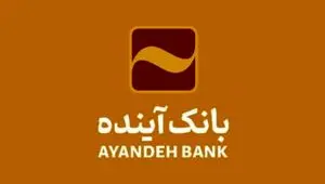 ورود و مدیریت ۵۱۱ همت منابع با بانکداری الکترونیک در بانک آینده