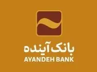 امضای مطالبه انحلال بانک آینده