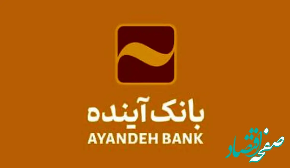 تثبیت منابع پایدار و کنترل نقدینگی در بانک آینده