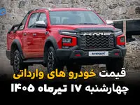 قیمت خودروهای وارداتی امروز چهارشنبه 17 تیر 1405 | آخرین قیمت بازار