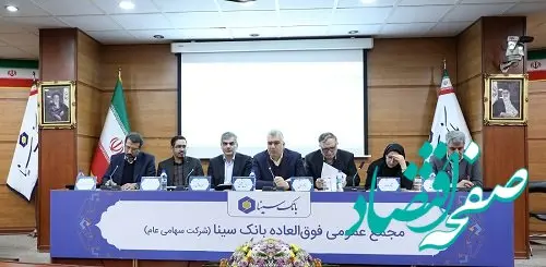 سرمایه بانک سینا به 40 هزار میلیارد ریال افزایش یافت