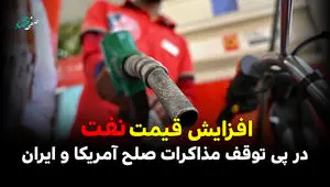 افزایش قیمت نفت در پی توقف مذاکرات صلح آمریکا و ایران