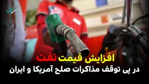 افزایش قیمت نفت در پی توقف مذاکرات صلح آمریکا و ایران