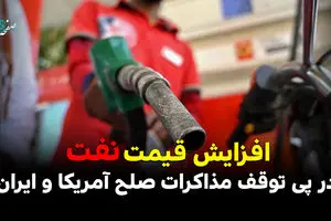 افزایش قیمت نفت در پی توقف مذاکرات صلح آمریکا و ایران