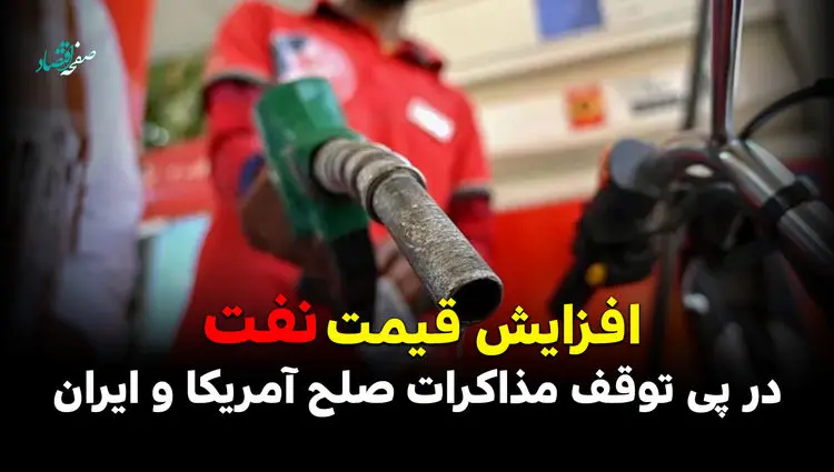 افزایش قیمت نفت در پی توقف مذاکرات صلح آمریکا و ایران