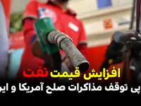 افزایش قیمت نفت در پی توقف مذاکرات صلح آمریکا و ایران