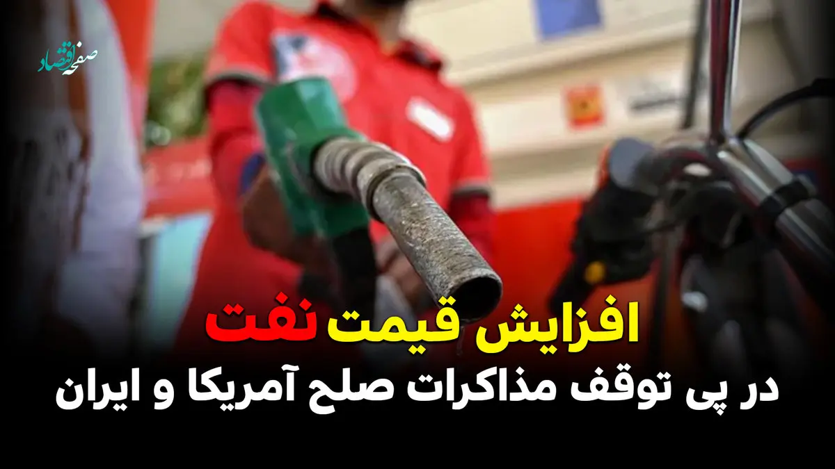 افزایش قیمت نفت در پی توقف مذاکرات صلح آمریکا و ایران