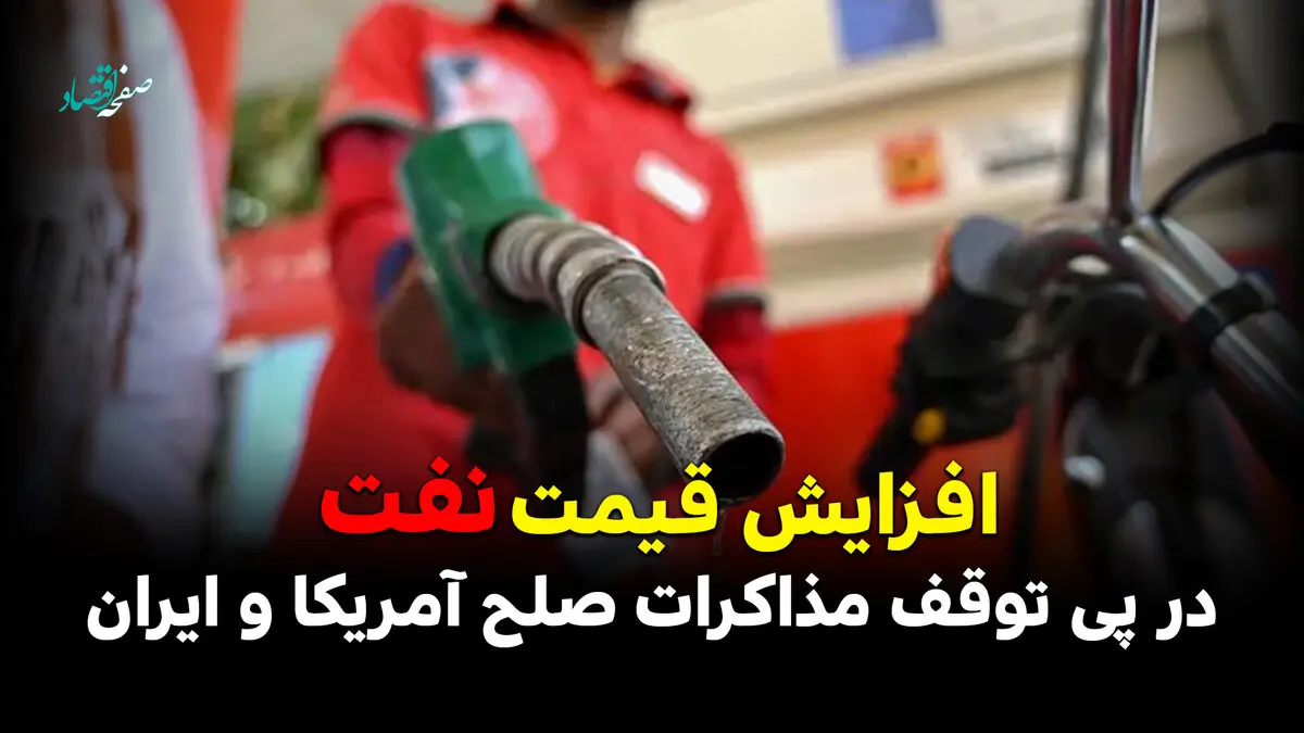 افزایش قیمت نفت در پی توقف مذاکرات صلح آمریکا و ایران