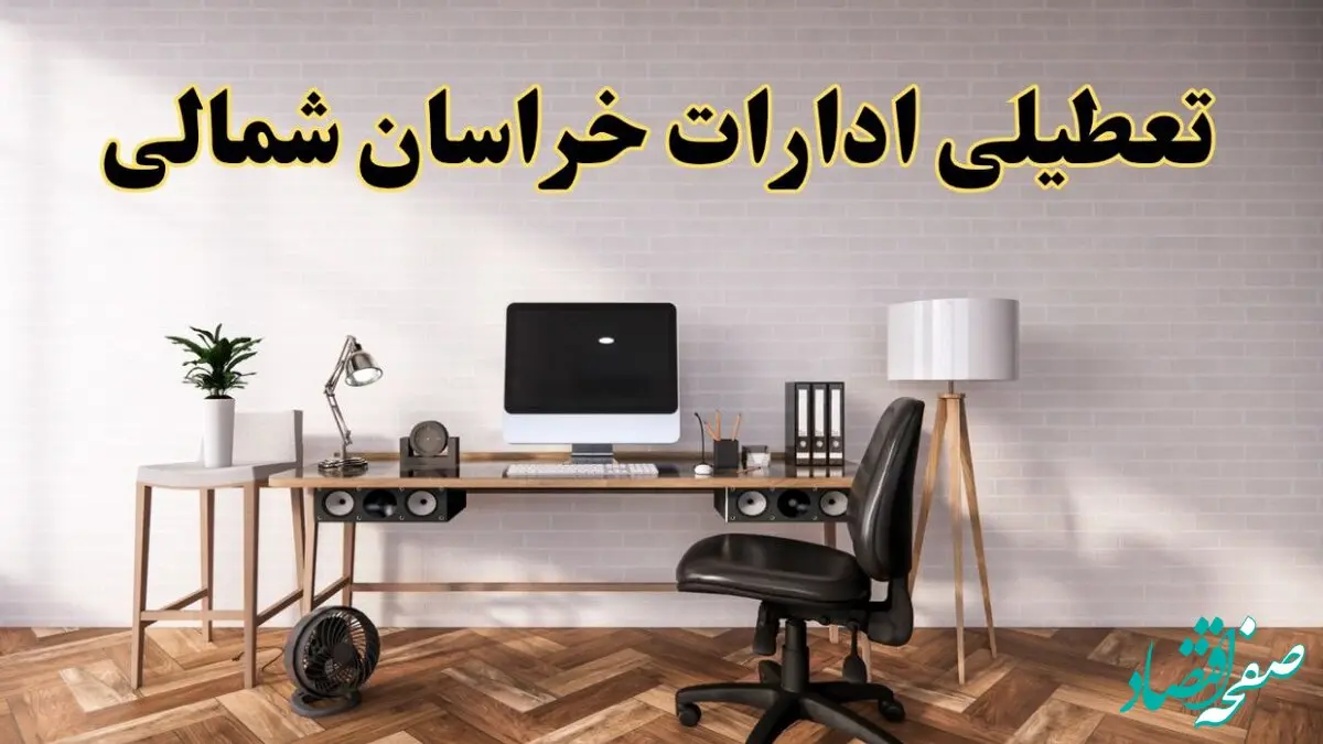 آیا ادارات خراسان شمالی فردا شنبه ۸ آذر ۱۴۰۴ تعطیل است؟ | تعطیلی ادارات بجنورد شنبه