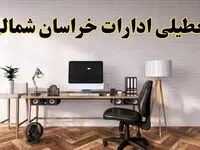آیا ادارات خراسان شمالی فردا شنبه ۸ آذر ۱۴۰۴ تعطیل است؟ | تعطیلی ادارات بجنورد شنبه