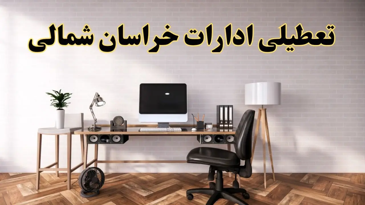 آیا ادارات خراسان شمالی فردا شنبه ۸ آذر ۱۴۰۴ تعطیل است؟ | تعطیلی ادارات بجنورد شنبه