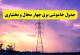 جدول خاموشی برق استان چهارمحال و بختیاری فردا دوشنبه ۲۶ خرداد ۱۴۰۴ | زمان قطعی برق شهرکرد دوشنبه ۲۶ خرداد ۱۴۰۴