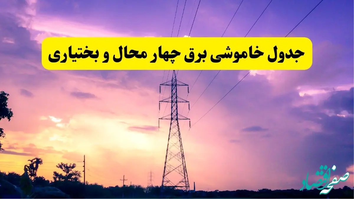 جدول خاموشی برق استان چهارمحال و بختیاری فردا دوشنبه ۲۶ خرداد ۱۴۰۴ | زمان قطعی برق شهرکرد دوشنبه ۲۶ خرداد ۱۴۰۴