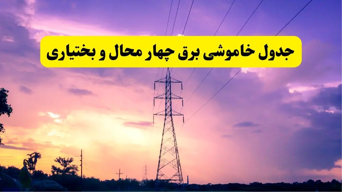 جدول خاموشی برق استان چهارمحال و بختیاری فردا دوشنبه ۲۶ خرداد ۱۴۰۴ | زمان قطعی برق شهرکرد دوشنبه ۲۶ خرداد ۱۴۰۴