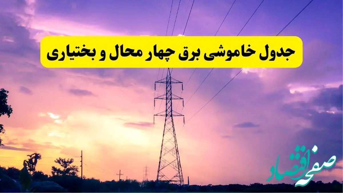 جدول خاموشی برق استان چهارمحال و بختیاری دوشنبه ۱۵ اردیبهشت ۱۴۰۴ اعلام شد | زمان قطعی برق شهرکرد دوشنبه ۱۵ اردیبهشت ۱۴۰۴ منتشر شد