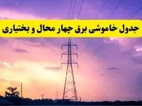 جدول خاموشی برق استان چهارمحال و بختیاری فردا دوشنبه ۲۶ خرداد ۱۴۰۴ | زمان قطعی برق شهرکرد دوشنبه ۲۶ خرداد ۱۴۰۴