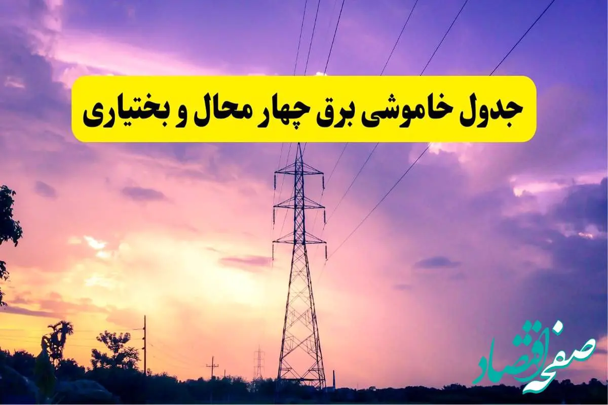 جدول خاموشی برق استان چهارمحال و بختیاری فردا دوشنبه ۲۶ خرداد ۱۴۰۴ | زمان قطعی برق شهرکرد دوشنبه ۲۶ خرداد ۱۴۰۴