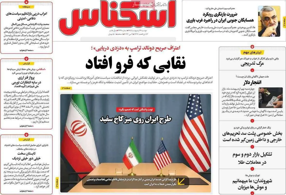 صفحه اول روزنامه‌های اقتصادی امروز 14 اردیبهشت