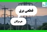 جدول خاموشی برق هرمزگان فردا جمعه ۲۷ تیرماه ۱۴۰۴ + قطعی برق بندرعباس