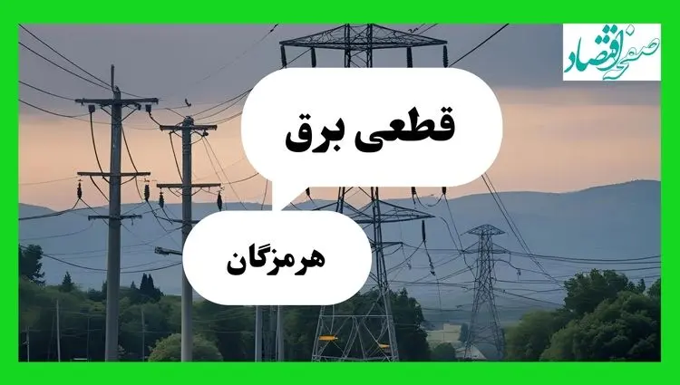 جدول خاموشی برق هرمزگان فردا جمعه ۲۷ تیرماه ۱۴۰۴ + قطعی برق بندرعباس