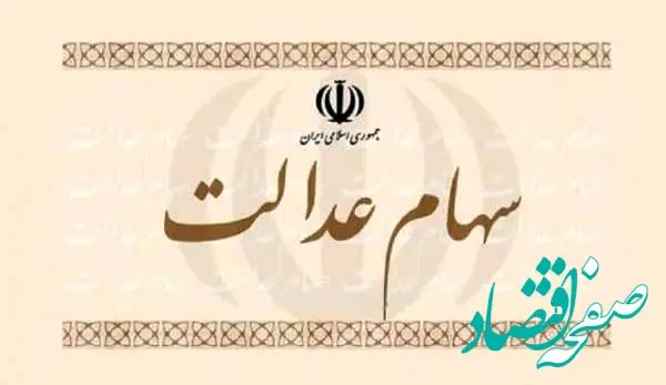 دارندگان سهام عدالت بخوانند / واریز سود سهام عدالت تا آخر آذر ماه + جزئیات 