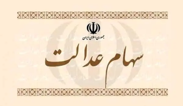 دارندگان سهام عدالت بخوانند / واریز سود سهام عدالت تا آخر آذر ماه + جزئیات 