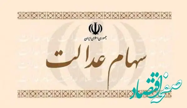 دارندگان سهام عدالت بخوانند / واریز سود سهام عدالت تا آخر آذر ماه + جزئیات 